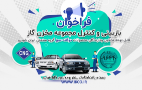 فراخوان محصولات دوگانه‌سوز ایران خودرو