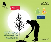 مسابقه به مناسبت روز درختکاری هلدینگ داتیس