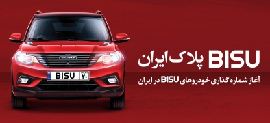 آغاز شماره گذاری خودروهای BISU در ایران