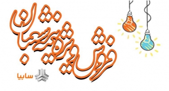 فروش ویژه نیمه شعبان سایپا در سال 98 آغاز شد