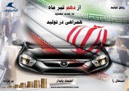 جزییات طرح “همراهی در تولید” کرمان موتور اعلام شد+جدول