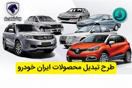 شرایط تبدیل ۱۱ حواله‌ محصولات ایران خودرو اعلام شد+ جدول 