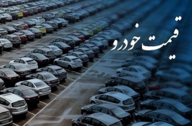  قیمت‌گذاری خودرو رد شد