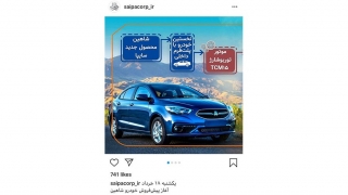 پیش فروش سایپا شاهین از فردا آغاز می شود