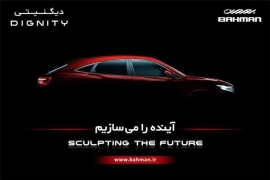 گروه بهمن از عرضه محصولی جدید خبر داد