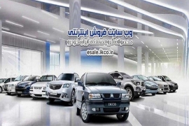 آغاز دور جدید پیش فروش ایران خودرو از فردا/آبان 99