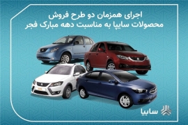  اجرای همزمان دو طرح فروش محصولات سایپا به مناسبت دهه مبارک فجر 