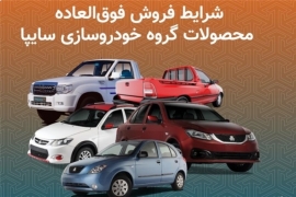  اعلام شرایط فروش فوق‌العاده محصولات گروه خودروسازی سایپا 