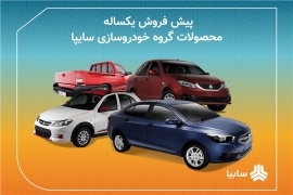  طرح جدید فروش سایپا بمناسبت ولادت حضرت علی 