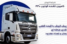 طرح جدید فروش کشنده فوتون ۴۳۰ شرکت ایران خودرو دیزل