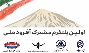 امضا تفاهم نامه تولید پلت فرم ملی آفرود  با حضور آمیکو،مکث موتور،ایلیا خودرو و زامیاد