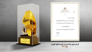  کرمان موتور واحد برتر در گروه صنایع خودرو سال ۱۴۰۱ 
