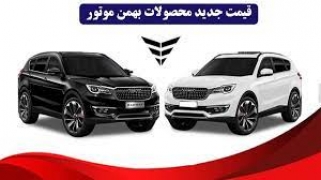 قیمت محصولات بهمن موتور توسط شورای رقابت اعلام شد / جدول تیرماه 1402