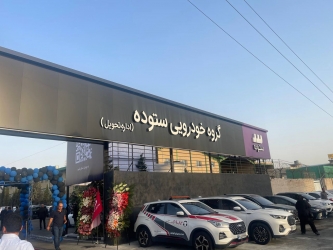  افتتاح نخستین مرکز تخصصی تحویل خودرو توسط گروه خودرویی ستوده