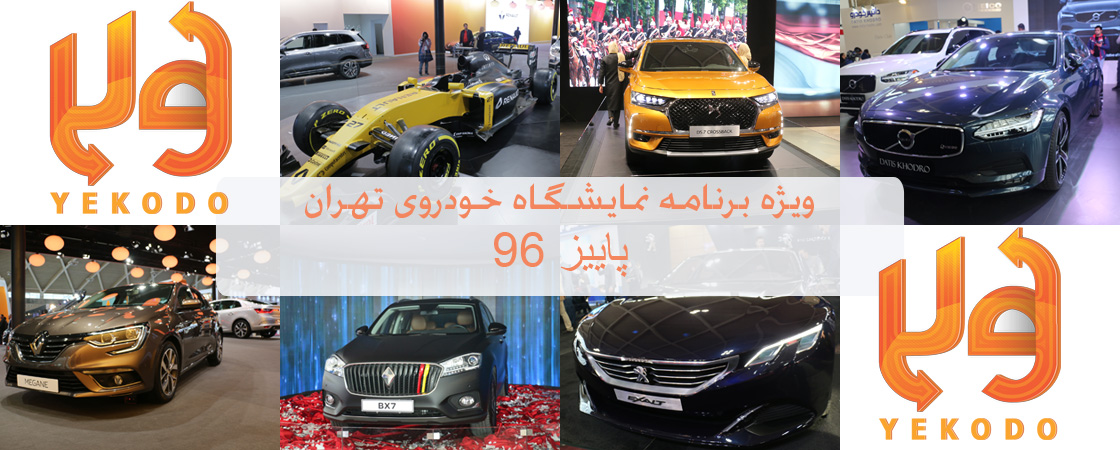 ویژه برنامه نمایشگاه خودروی تهران 96-قسمت اول