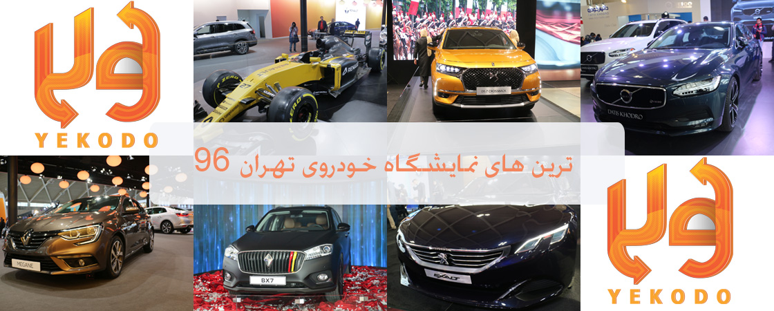 ترین های نمایشگاه خودروی تهران 96 معرفی شدند