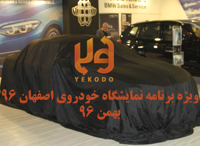 ویژه برنامه نمایشگاه خودروی اصفهان 96
