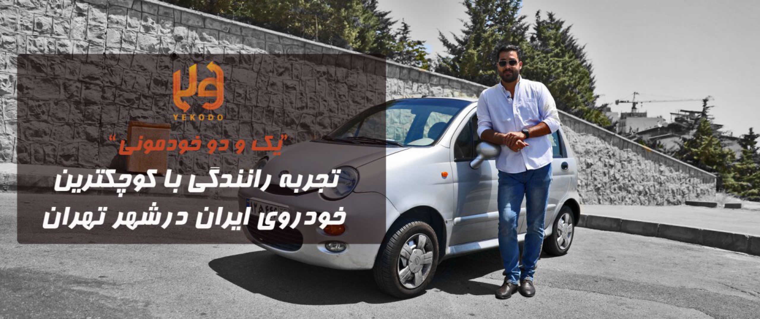 تجربه ی رانندگی با کوچکترین خودروی ایران در شهر تهران