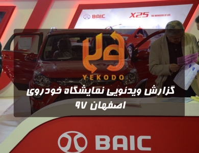گزارش ویدئویی از نمایشگاه خودروی اصفهان 97